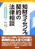 『知財ライセンス契約の法律相談』 "Legal Counseling regarding Intellectual Property Licenses"