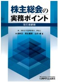 『株主総会の実務ポイント(改訂増補版)』