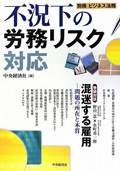 『不況下の労務リスク対応』