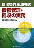 『貸出条件緩和先の債権管理・回収の実務』