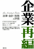 『企業再編 法律・会計・税務と評価 [初版]』