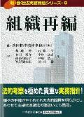 『新・会社法実務問題シリーズ/9　組織再編』