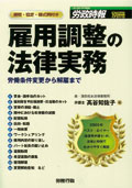 『雇用調整の法律実務 -労働条件変更から解雇まで-』