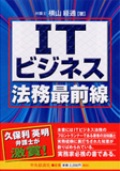 『ITビジネス法務最前線』 "IT Business Law Frontier"