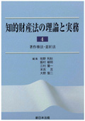 『知的財産法の理論と実務 4 著作権法・意匠法』