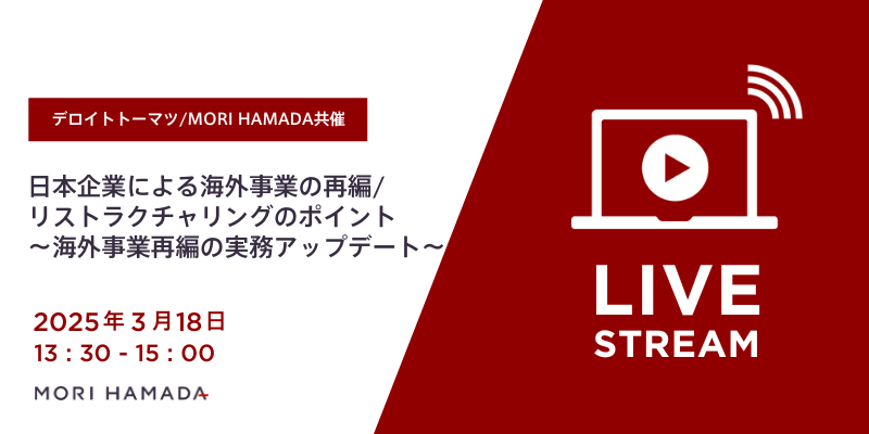 『日本企業による海外事業の再編/リストラクチャリングのポイント ～海外事業再編の実務アップデート～』