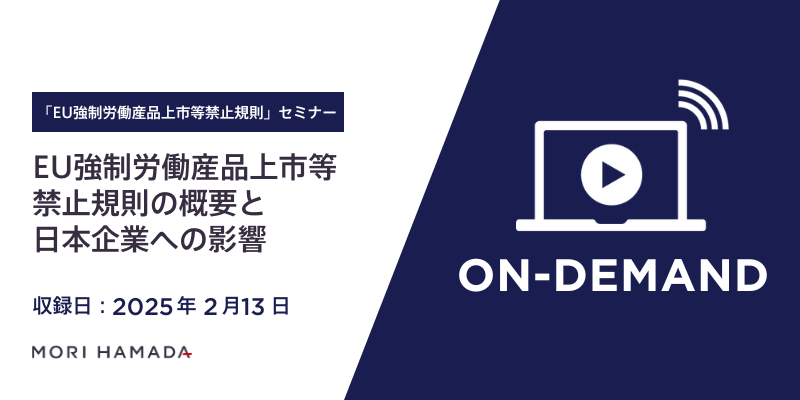 EU強制労働産品上市等禁止規則セミナー