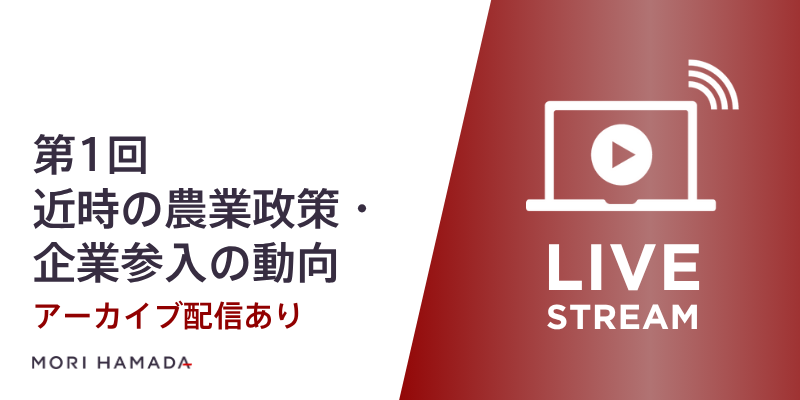 『異業種からの農業参入～理論と実務から見た近時の動向～ 第1回「近時の農業政策・企業参入の動向」』