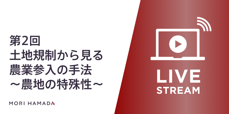 『異業種からの農業参入～理論と実務から見た近時の動向～ 第2回「土地規制から見る農業参入の手法～農地の特殊性～」』