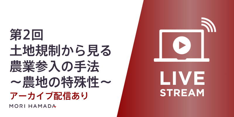 『異業種からの農業参入～理論と実務から見た近時の動向～ 第2回「土地規制から見る農業参入の手法～農地の特殊性～」』