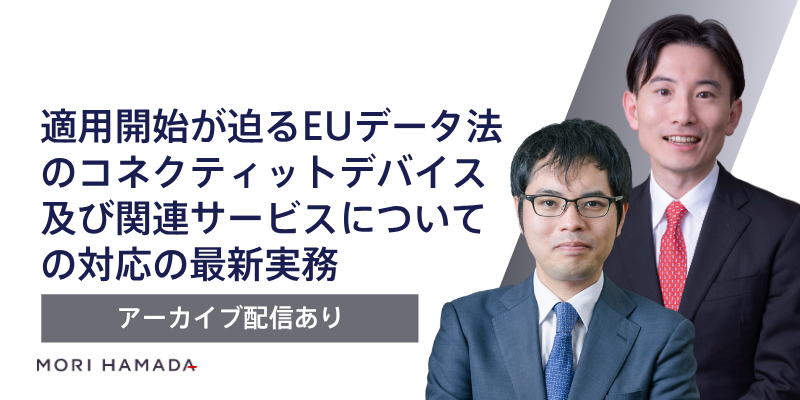 『適用開始が迫るEUデータ法のコネクティットデバイス及び関連サービスについての対応の最新実務』
