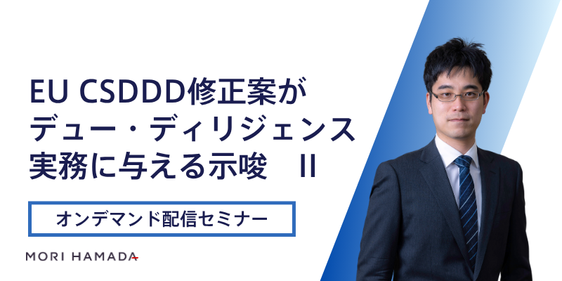 EU CSDDD修正案がデュー・ディリジェンス実務に与える示唆　II