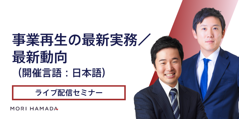 事業再生の最新実務／最新動向