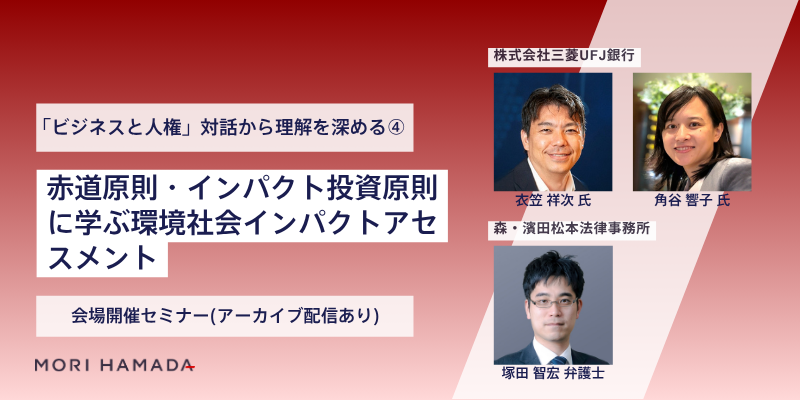 「ビジネスと人権」：対話から理解を深める(4) / 赤道原則・インパクト投資原則に学ぶ環境社会インパクトアセスメント